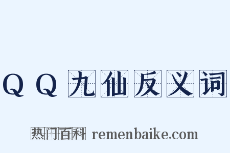 QQ九仙反义词是什么意思的图片